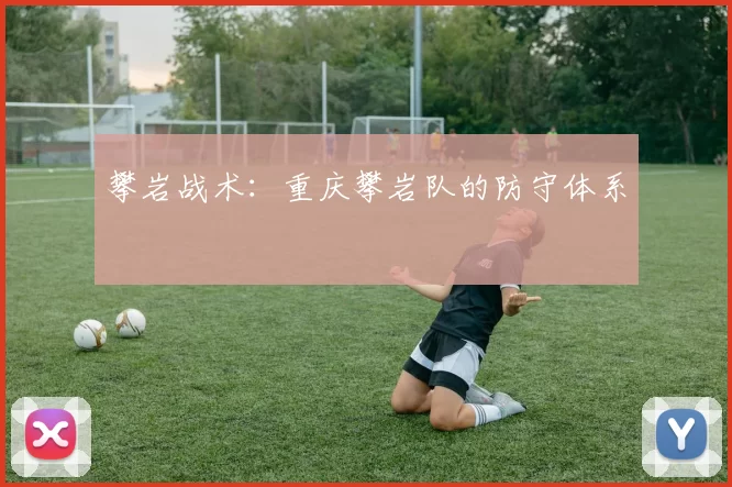 攀岩战术：重庆攀岩队的防守体系