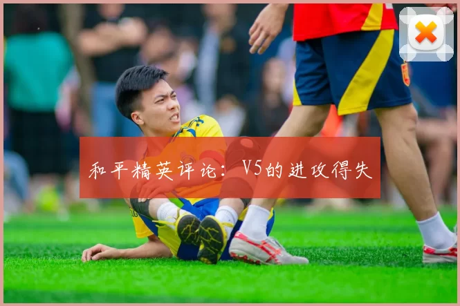 和平精英评论：V5的进攻得失