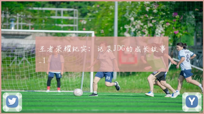 王者荣耀纪实：记录JDG的成长故事_1