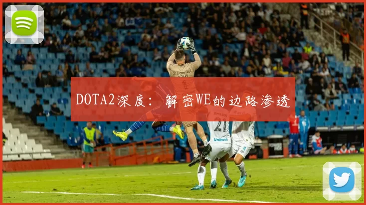 DOTA2深度：解密WE的边路渗透