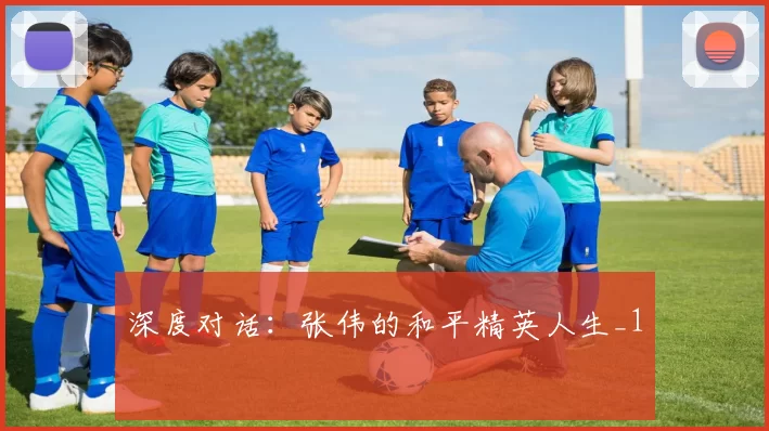 深度对话：张伟的和平精英人生_1