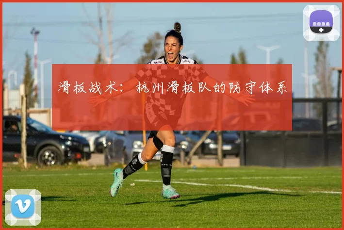 滑板战术：杭州滑板队的防守体系