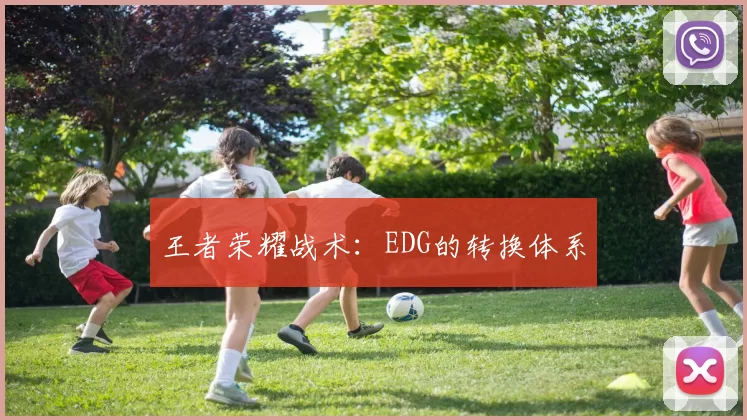 王者荣耀战术：EDG的转换体系
