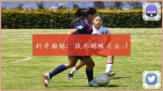 科学排球：技术训练方法_1