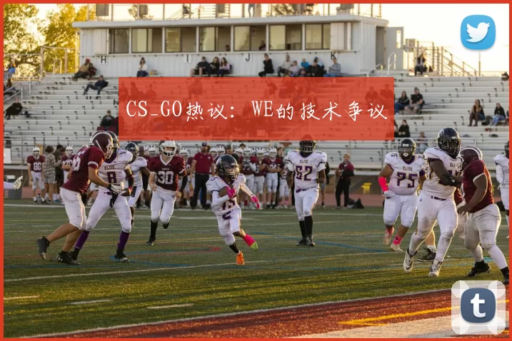 CS_GO热议：WE的技术争议