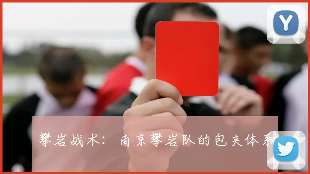 攀岩战术：南京攀岩队的包夹体系